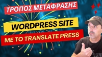 Χρήση του TranslatePress για την μετάφραση του WordPress site σας