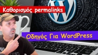Καθορισμός Permalinks σε Wordpress: Ο Οδηγός για Σελίδες & Αναρτήσεις