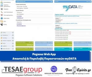 Pegasus Web App - Αποστολή & Παραλαβή Παραστατικών myDATA