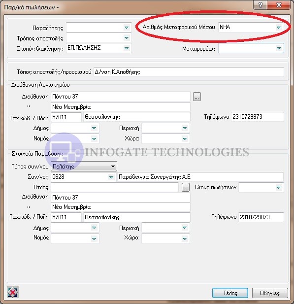 added arithmos aftokinitou