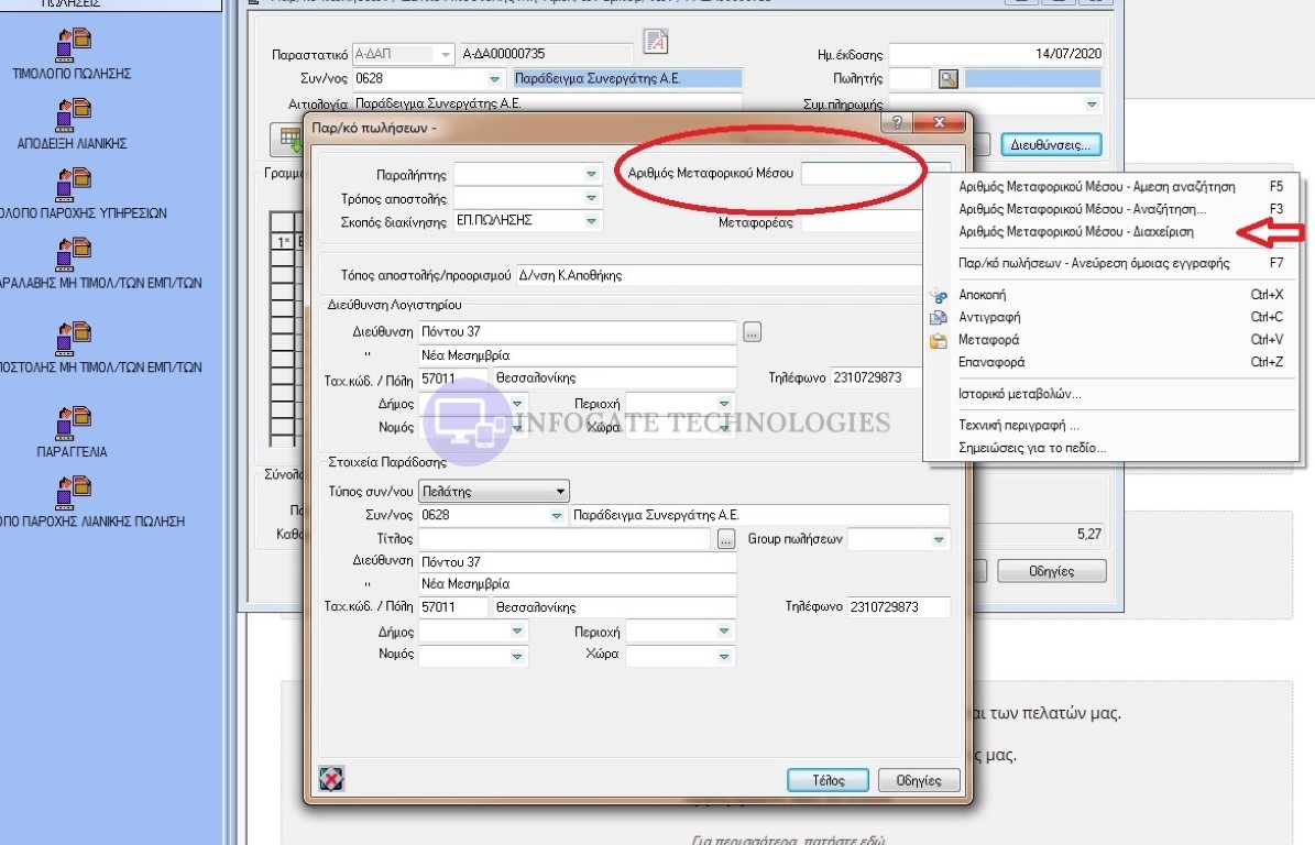 arithmos aftokinitou diaxeirisi