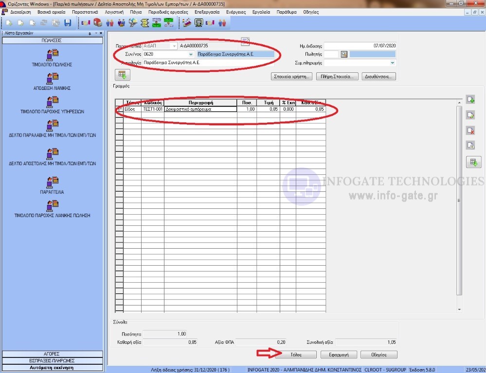 deltio apostolis apothikeysi