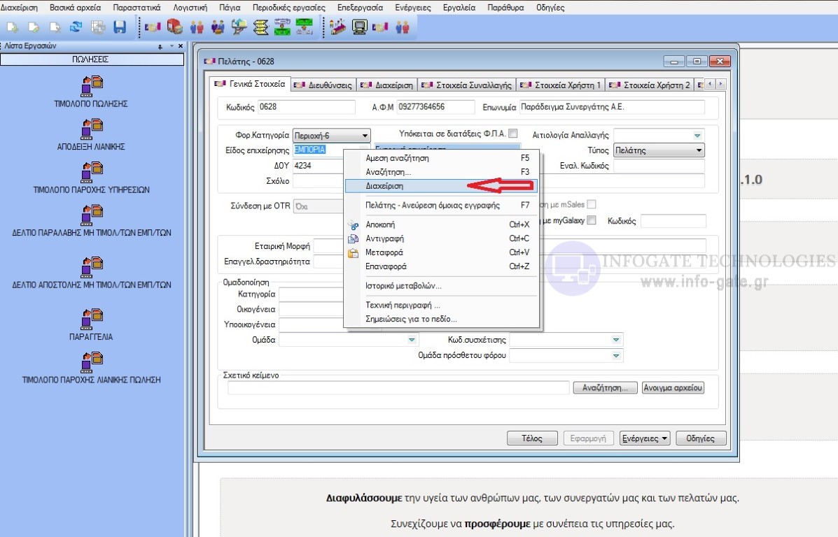 eidos epixeirisis prosthiki diaxeirisi