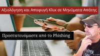 Αξιολόγηση και Αποφυγή Κλικ σε Μηνύματα Απάτης: Προστατευόμαστε από το Phishing