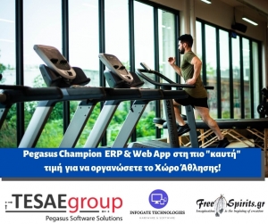 Pegasus Champion  ERP &amp; Web App  στη πιο &quot;καυτή&quot;  τιμή  για να οργανώσετε το Χώρο Άθλησης!