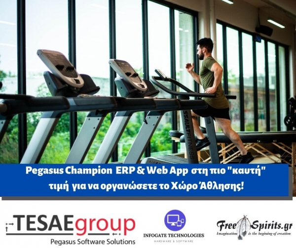 Pegasus Champion  ERP &amp; Web App  στη πιο &quot;καυτή&quot;  τιμή  για να οργανώσετε το Χώρο Άθλησης!