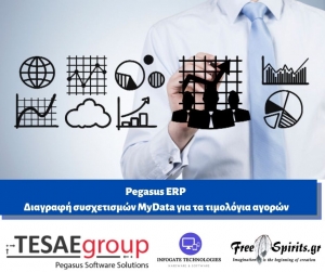 Pegasus ERP - &Delta;&iota;&alpha;&gamma;&rho;&alpha;&phi;ή &sigma;&upsilon;&sigma;&chi;&epsilon;&tau;&iota;&sigma;&mu;ώ&nu; MyData &gamma;&iota;&alpha; &tau;&alpha; &tau;&iota;&mu;&omicron;&lambda;ό&gamma;&iota;&alpha; &alpha;&gamma;&omicron;&rho;ώ&nu;