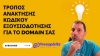 &Pi;ώ&sigmaf; &nu;&alpha; &Alpha;&nu;&alpha;&kappa;&tau;ή&sigma;&epsilon;&tau;&epsilon; &tau;&omicron;&nu; &Kappa;&omega;&delta;&iota;&kappa;ό &Epsilon;&xi;&omicron;&upsilon;&sigma;&iota;&omicron;&delta;ό&tau;&eta;&sigma;&eta;&sigmaf; &gamma;&iota;&alpha; &tau;&omicron; Domain Name &sigma;&alpha;&sigmaf;