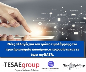 &Nu;έ&epsilon;&sigmaf; &alpha;&lambda;&lambda;&alpha;&gamma;έ&sigmaf; &gamma;&iota;&alpha; &tau;&omicron;&nu; &tau;&rho;ό&pi;&omicron; &tau;&iota;&mu;&omicron;&lambda;ό&gamma;&eta;&sigma;&eta;&sigmaf; &sigma;&tau;&alpha; &pi;&rho;&alpha;&tau;ή&rho;&iota;&alpha; &upsilon;&gamma;&rho;ώ&nu; &kappa;&alpha;&upsilon;&sigma;ί&mu;&omega;&nu;, &alpha;&pi;&omicron;&phi;&alpha;&sigma;ί&sigma;&tau;&eta;&kappa;&alpha;&nu; &epsilon;&nu; ό&psi;&epsilon;&iota; myDATA.