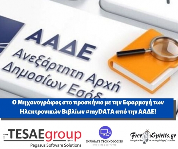 &Omicron; &Mu;&eta;&chi;&alpha;&nu;&omicron;&gamma;&rho;ά&phi;&omicron;&sigmaf; &sigma;&tau;&omicron; &pi;&rho;&omicron;&sigma;&kappa;ή&nu;&iota;&omicron; &mu;&epsilon; &tau;&eta;&nu; &Epsilon;&phi;&alpha;&rho;&mu;&omicron;&gamma;ή &tau;&omega;&nu; &Eta;&lambda;&epsilon;&kappa;&tau;&rho;&omicron;&nu;&iota;&kappa;ώ&nu; &Beta;&iota;&beta;&lambda;ί&omega;&nu; #myDATA &alpha;&pi;ό &tau;&eta;&nu; &Alpha;&Alpha;&Delta;&Epsilon;!