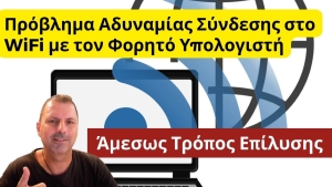 &Pi;&rho;ό&beta;&lambda;&eta;&mu;&alpha; &Alpha;&delta;&upsilon;&nu;&alpha;&mu;ί&alpha;&sigmaf; &Sigma;ύ&nu;&delta;&epsilon;&sigma;&eta;&sigmaf; &sigma;&tau;&omicron; WiFi &mu;&epsilon; &tau;&omicron;&nu; &Phi;&omicron;&rho;&eta;&tau;ό &Upsilon;&pi;&omicron;&lambda;&omicron;&gamma;&iota;&sigma;&tau;ή - &Tau;&rho;ό&pi;&omicron;&sigmaf; &Epsilon;&pi;ί&lambda;&upsilon;&sigma;&eta;&sigmaf;