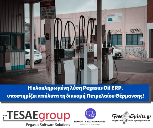 &Eta; &omicron;&lambda;&omicron;&kappa;&lambda;&eta;&rho;&omega;&mu;έ&nu;&eta; &lambda;ύ&sigma;&eta; Pegasus Oil ERP, &upsilon;&pi;&omicron;&sigma;&tau;&eta;&rho;ί&zeta;&epsilon;&iota; &alpha;&pi;ό&lambda;&upsilon;&tau;&alpha; &tau;&eta; &delta;&iota;&alpha;&nu;&omicron;&mu;ή &Pi;&epsilon;&tau;&rho;&epsilon;&lambda;&alpha;ί&omicron;&upsilon; &Theta;έ&rho;&mu;&alpha;&nu;&sigma;&eta;&sigmaf;!