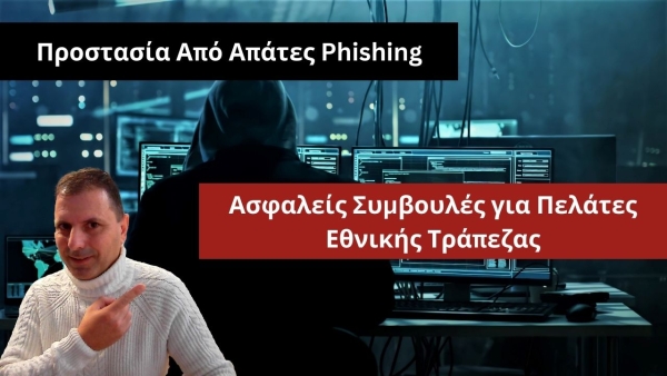 &Pi;&rho;&omicron;&sigma;&tau;&alpha;&sigma;ί&alpha; &Alpha;&pi;ό &Alpha;&pi;ά&tau;&epsilon;&sigmaf; Phishing: &Alpha;&sigma;&phi;&alpha;&lambda;&epsilon;ί&sigmaf; &Sigma;&upsilon;&mu;&beta;&omicron;&upsilon;&lambda;έ&sigmaf; &gamma;&iota;&alpha; &Pi;&epsilon;&lambda;ά&tau;&epsilon;&sigmaf; &Epsilon;&theta;&nu;&iota;&kappa;ή&sigmaf; &Tau;&rho;ά&pi;&epsilon;&zeta;&alpha;&sigmaf;