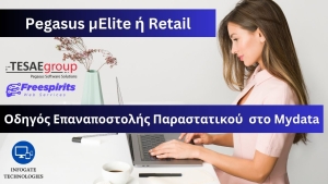 &Omicron;&delta;&eta;&gamma;ό&sigmaf; &Epsilon;&pi;&alpha;&nu;&alpha;&pi;&omicron;&sigma;&tau;&omicron;&lambda;ή&sigmaf; &Pi;&alpha;&rho;&alpha;&sigma;&tau;&alpha;&tau;&iota;&kappa;&omicron;ύ &mu;&epsilon; &tau;&omicron; Pegasus &mu;Elite ή Retail &sigma;&tau;&omicron; Mydata