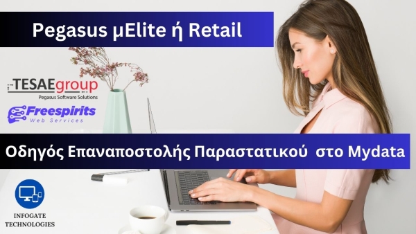 &Omicron;&delta;&eta;&gamma;ό&sigmaf; &Epsilon;&pi;&alpha;&nu;&alpha;&pi;&omicron;&sigma;&tau;&omicron;&lambda;ή&sigmaf; &Pi;&alpha;&rho;&alpha;&sigma;&tau;&alpha;&tau;&iota;&kappa;&omicron;ύ &mu;&epsilon; &tau;&omicron; Pegasus &mu;Elite ή Retail &sigma;&tau;&omicron; Mydata