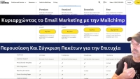 &Kappa;&upsilon;&rho;&iota;&alpha;&rho;&chi;ώ&nu;&tau;&alpha;&sigmaf; &tau;&omicron; Email Marketing &mu;&epsilon; &tau;&eta;&nu; Mailchimp: &Pi;&alpha;&rho;&omicron;&upsilon;&sigma;ί&alpha;&sigma;&eta; &Kappa;&alpha;&iota; &Sigma;ύ&gamma;&kappa;&rho;&iota;&sigma;&eta; &Pi;&alpha;&kappa;έ&tau;&omega;&nu; &gamma;&iota;&alpha; &tau;&eta;&nu; &Epsilon;&pi;&iota;&tau;&upsilon;&chi;ί&alpha;