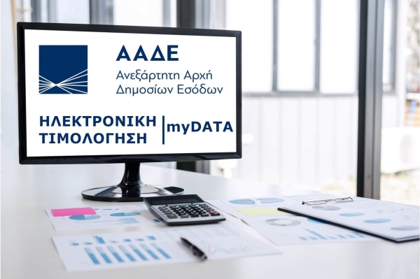 Έ&tau;&omicron;&iota;&mu;&eta; &eta; &pi;&lambda;&alpha;&tau;&phi;ό&rho;&mu;&alpha; myDATA &gamma;&iota;&alpha; &tau;&eta;&nu; &eta;&lambda;&epsilon;&kappa;&tau;&rho;&omicron;&nu;&iota;&kappa;ή &tau;&iota;&mu;&omicron;&lambda;ό&gamma;&eta;&sigma;&eta;