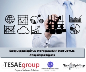&Epsilon;&iota;&sigma;&alpha;&gamma;&omega;&gamma;ή &Delta;&epsilon;&delta;&omicron;&mu;έ&nu;&omega;&nu; &sigma;&tau;&omicron; Pegasus ERP Start Up v3.12 - &Alpha;&pi;&alpha;&rho;&alpha;ί&tau;&eta;&tau;&alpha; &Beta;ή&mu;&alpha;&tau;&alpha;