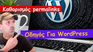 &Kappa;&alpha;&theta;&omicron;&rho;&iota;&sigma;&mu;ό&sigmaf; Permalinks &sigma;&epsilon; Wordpress: &Omicron; &Omicron;&delta;&eta;&gamma;ό&sigmaf; &gamma;&iota;&alpha; &Sigma;&epsilon;&lambda;ί&delta;&epsilon;&sigmaf; &amp; &Alpha;&nu;&alpha;&rho;&tau;ή&sigma;&epsilon;&iota;&sigmaf;