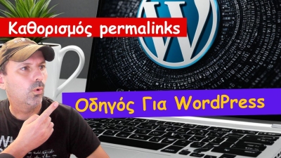 &Kappa;&alpha;&theta;&omicron;&rho;&iota;&sigma;&mu;ό&sigmaf; Permalinks &sigma;&epsilon; Wordpress: &Omicron; &Omicron;&delta;&eta;&gamma;ό&sigmaf; &gamma;&iota;&alpha; &Sigma;&epsilon;&lambda;ί&delta;&epsilon;&sigmaf; &amp; &Alpha;&nu;&alpha;&rho;&tau;ή&sigma;&epsilon;&iota;&sigmaf;