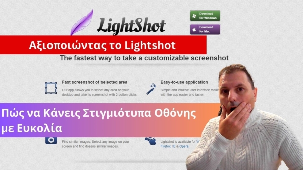 &Alpha;&xi;&iota;&omicron;&pi;&omicron;&iota;ώ&nu;&tau;&alpha;&sigmaf; &tau;&omicron; Lightshot : &Pi;ώ&sigmaf; &nu;&alpha; &Kappa;ά&nu;&epsilon;&iota;&sigmaf; &Sigma;&tau;&iota;&gamma;&mu;&iota;ό&tau;&upsilon;&pi;&alpha; &Omicron;&theta;ό&nu;&eta;&sigmaf; &mu;&epsilon; &Epsilon;&upsilon;&kappa;&omicron;&lambda;ί&alpha;