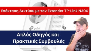 &Epsilon;&pi;έ&kappa;&tau;&alpha;&sigma;&eta; &Delta;&iota;&kappa;&tau;ύ&omicron;&upsilon; &mu;&epsilon; &tau;&omicron;&nu; Extender TP-Link N300: &Alpha;&pi;&lambda;ό&sigmaf; &Omicron;&delta;&eta;&gamma;ό&sigmaf; &kappa;&alpha;&iota; &Pi;&rho;&alpha;&kappa;&tau;&iota;&kappa;έ&sigmaf; &Sigma;&upsilon;&mu;&beta;&omicron;&upsilon;&lambda;έ&sigmaf;