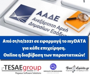 &Alpha;&pi;ό 01/10/2021 &sigma;&epsilon; &epsilon;&phi;&alpha;&rho;&mu;&omicron;&gamma;ή &tau;&omicron; myDATA &gamma;&iota;&alpha; &kappa;ά&theta;&epsilon; &epsilon;&pi;&iota;&chi;&epsilon;ί&rho;&eta;&sigma;&eta;. Online &eta; &delta;&iota;&alpha;&beta;ί&beta;&alpha;&sigma;&eta; &tau;&omega;&nu; &pi;&alpha;&rho;&alpha;&sigma;&tau;&alpha;&tau;&iota;&kappa;ώ&nu;!
