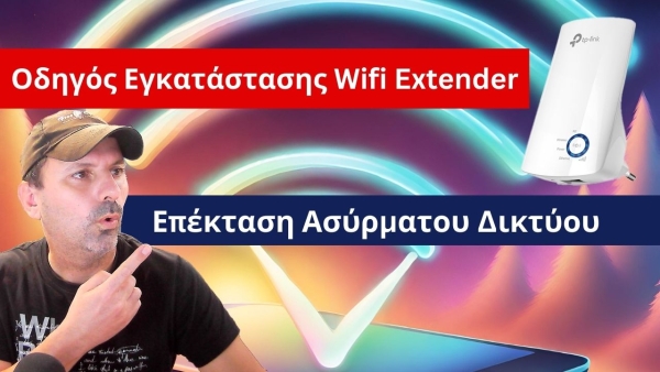 &Omicron;&delta;&eta;&gamma;ό&sigmaf; &Epsilon;&gamma;&kappa;&alpha;&tau;ά&sigma;&tau;&alpha;&sigma;&eta;&sigmaf; Wifi Extender: &Epsilon;&pi;έ&kappa;&tau;&alpha;&sigma;&eta; &Alpha;&sigma;ύ&rho;&mu;&alpha;&tau;&omicron;&upsilon; &Delta;&iota;&kappa;&tau;ύ&omicron;&upsilon;