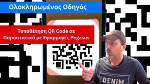 &Omicron; &Omicron;&lambda;&omicron;&kappa;&lambda;&eta;&rho;&omega;&mu;έ&nu;&omicron;&sigmaf; &Omicron;&delta;&eta;&gamma;ό&sigmaf; &gamma;&iota;&alpha; &tau;&eta; &Tau;&omicron;&pi;&omicron;&theta;έ&tau;&eta;&sigma;&eta; QR Code &sigma;&epsilon; &Pi;&alpha;&rho;&alpha;&sigma;&tau;&alpha;&tau;&iota;&kappa;ά &mu;&epsilon; &Epsilon;&phi;&alpha;&rho;&mu;&omicron;&gamma;έ&sigmaf; Pegasus