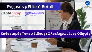 &Kappa;&alpha;&theta;&omicron;&rho;&iota;&sigma;&mu;ό&sigmaf; &Tau;ύ&pi;&omicron;&upsilon; &Epsilon;ί&delta;&omicron;&upsilon;&sigmaf; &sigma;&tau;&omicron; Pegasus &mu;Elite ή Retail: &Omicron;&lambda;&omicron;&kappa;&lambda;&eta;&rho;&omega;&mu;έ&nu;&omicron;&sigmaf; &Omicron;&delta;&eta;&gamma;ό&sigmaf;