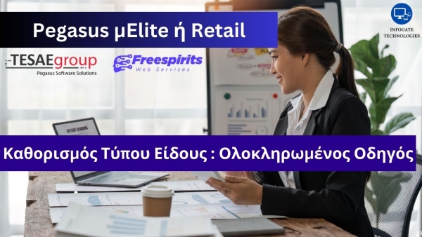 &Kappa;&alpha;&theta;&omicron;&rho;&iota;&sigma;&mu;ό&sigmaf; &Tau;ύ&pi;&omicron;&upsilon; &Epsilon;ί&delta;&omicron;&upsilon;&sigmaf; &sigma;&tau;&omicron; Pegasus &mu;Elite ή Retail: &Omicron;&lambda;&omicron;&kappa;&lambda;&eta;&rho;&omega;&mu;έ&nu;&omicron;&sigmaf; &Omicron;&delta;&eta;&gamma;ό&sigmaf;
