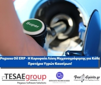 Pegasus Oil ERP - &Eta; &Kappa;&omicron;&rho;&upsilon;&phi;&alpha;ί&alpha; &Lambda;ύ&sigma;&eta; &Mu;&eta;&chi;&alpha;&nu;&omicron;&gamma;&rho;ά&phi;&eta;&sigma;&eta;&sigmaf; &gamma;&iota;&alpha; &Kappa;ά&theta;&epsilon; &Pi;&rho;&alpha;&tau;ή&rho;&iota;&omicron; &Upsilon;&gamma;&rho;ώ&nu; &Kappa;&alpha;&upsilon;&sigma;ί&mu;&omega;&nu;!